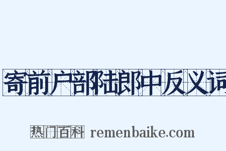 寄前户部陆郎中反义词是什么意思的图片